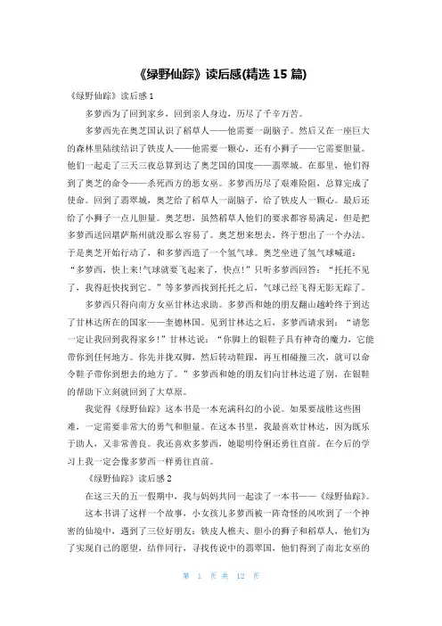 《绿野仙踪》读后感(精选15篇)