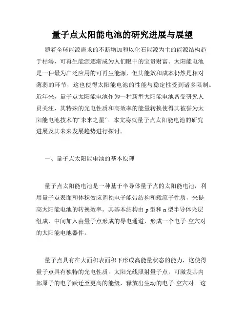 量子点太阳能电池的研究进展与展望