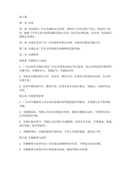 厂区内车辆安全管理规定(3篇)