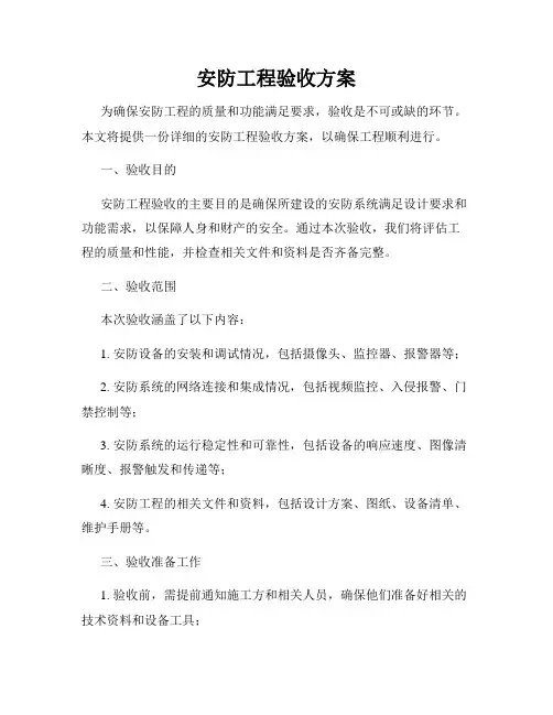 安防工程验收方案