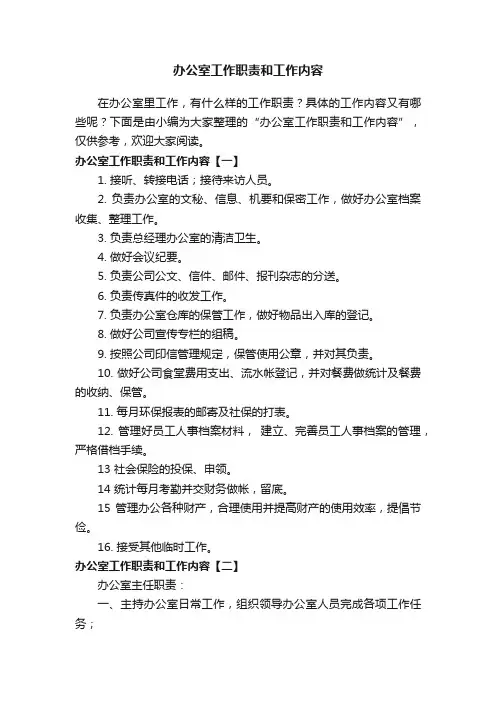 办公室工作职责和工作内容