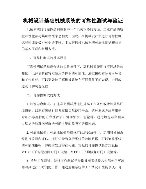 机械设计基础机械系统的可靠性测试与验证