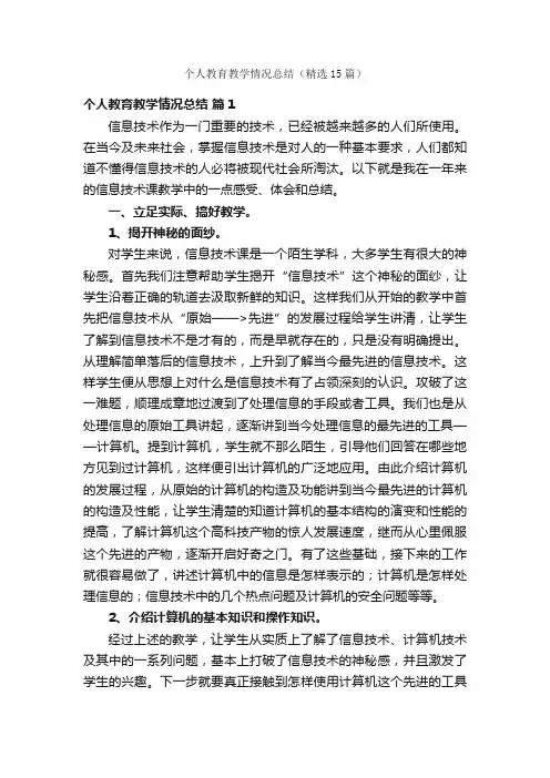 个人教育教学情况总结（精选15篇）