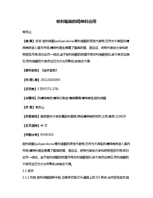 帕利哌酮的精神科应用