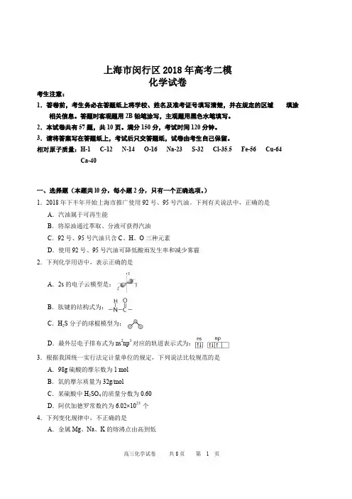 上海市闵行区2018年高考二模化学试卷