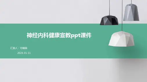 神经内科健康宣教ppt课件