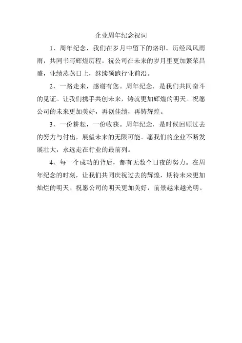 企业周年纪念祝词