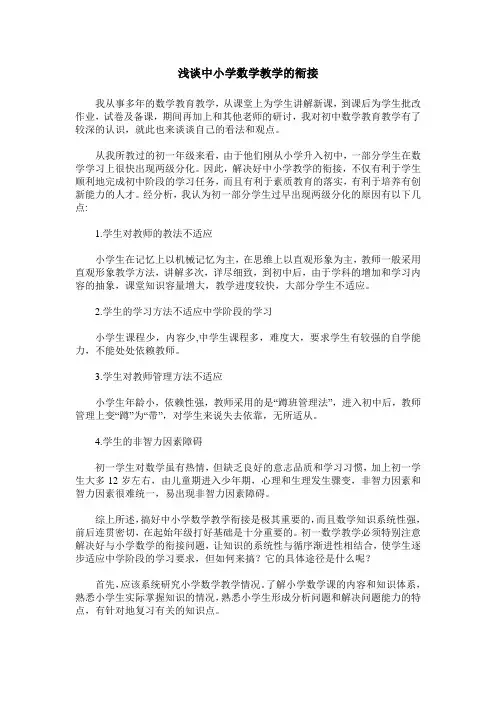 浅谈中小学数学教学的衔接