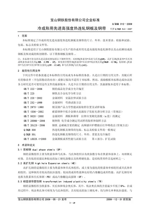 BQB312-2009-冷成形用先进高强度热连轧钢板及钢带