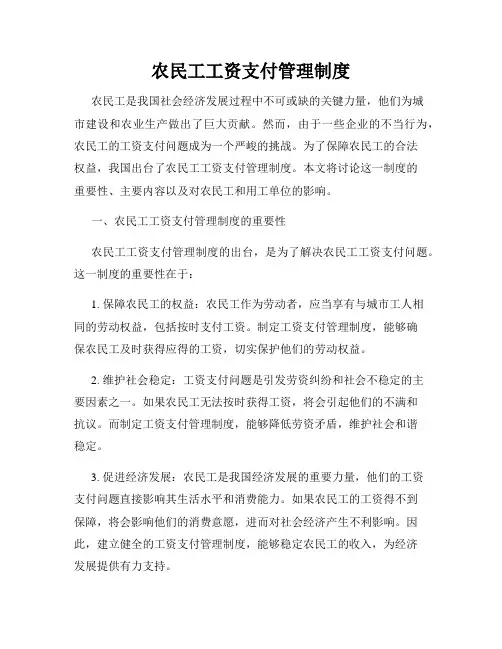 农民工工资支付管理制度