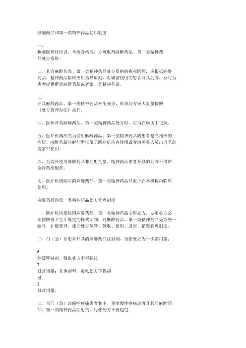 麻醉药品和第一类精神药品使用制度