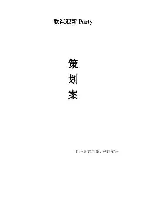 联谊社迎新PARTY策划