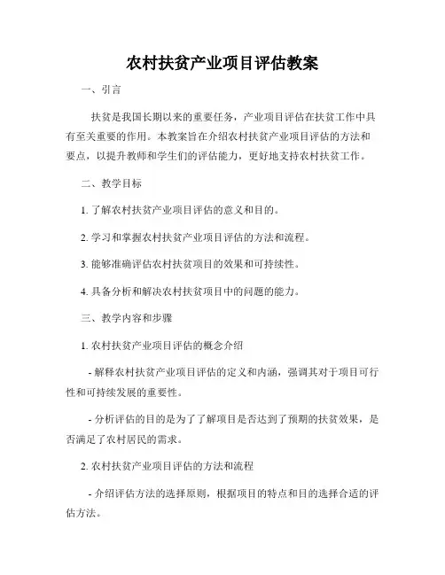 农村扶贫产业项目评估教案