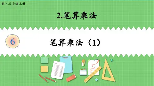 精品人教版三年级数学上册第六单元  笔算乘法(5课时) 课件