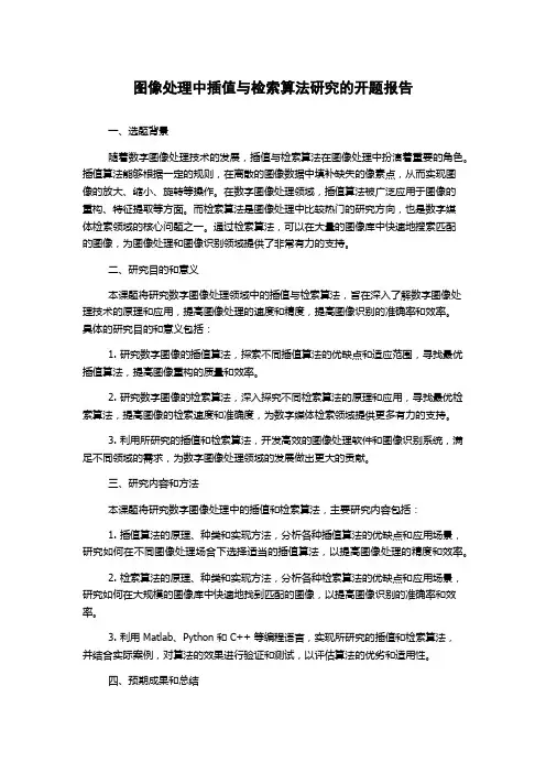 图像处理中插值与检索算法研究的开题报告