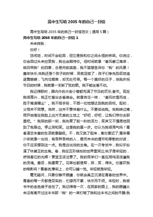 高中生写给2035年的自己一封信范文（通用5篇）