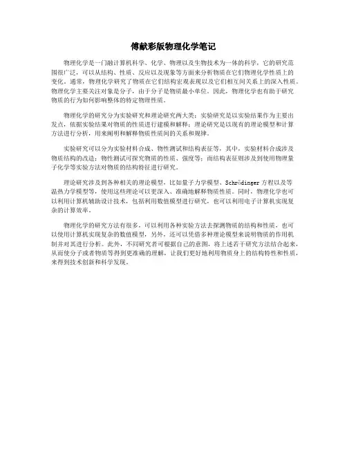 傅献彩版物理化学笔记