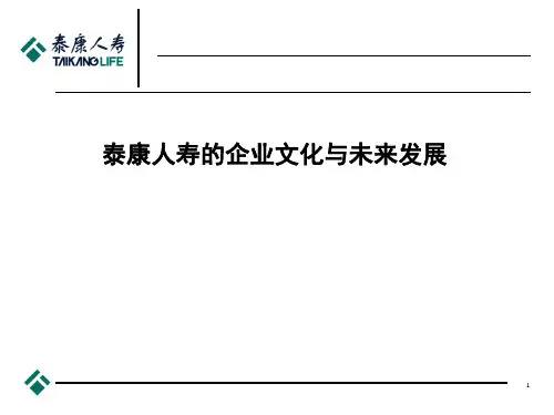 泰康人寿的企业文化与未来发展(PPT59页)