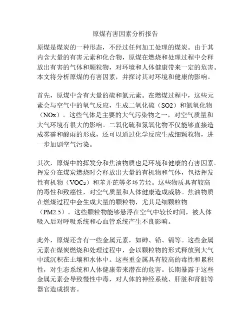 原煤有害因素分析报告