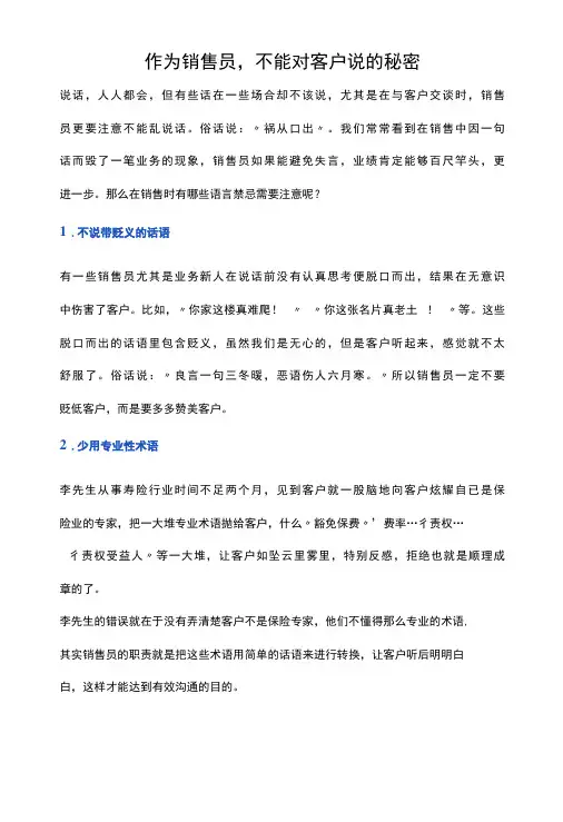 作为销售员,不能对客户说的秘密