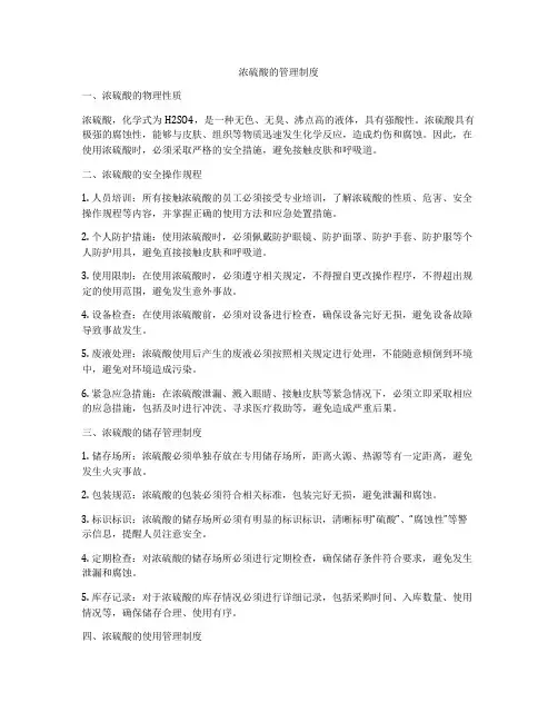 浓硫酸的管理制度