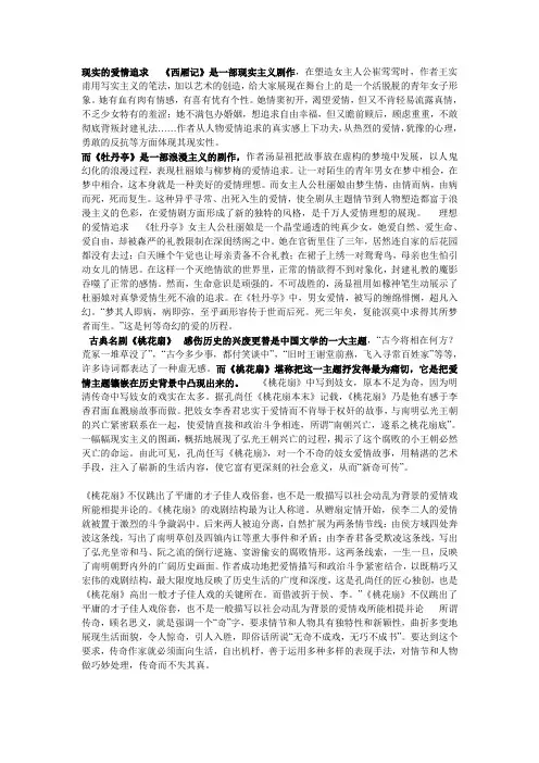 比较《西厢记》、《牡丹亭》《桃花扇》在爱情描写上的异同,中外戏剧史