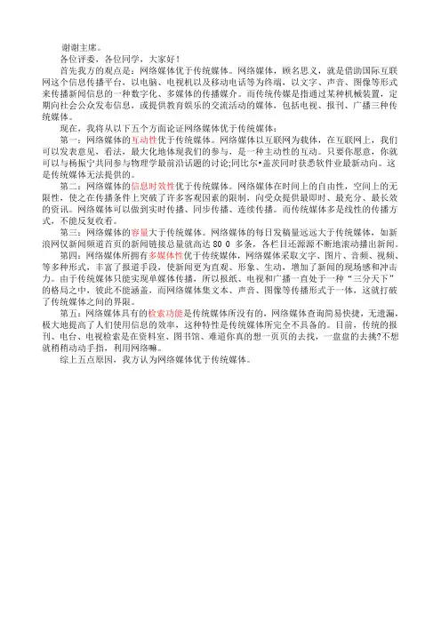 网络媒体优于传统媒体--一辩辩词