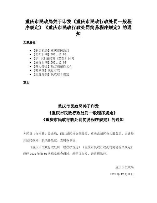 重庆市民政局关于印发《重庆市民政行政处罚一般程序规定》《重庆市民政行政处罚简易程序规定》的通知