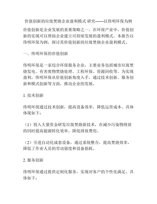 价值创新的垃圾焚烧企业盈利模式 研究——以伟明环保为例