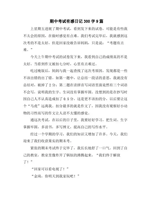 期中考试有感日记300字9篇
