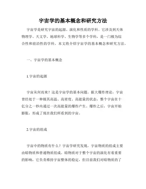 宇宙学的基本概念和研究方法