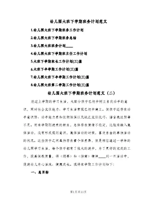 幼儿园大班下学期班务计划范文(3篇)