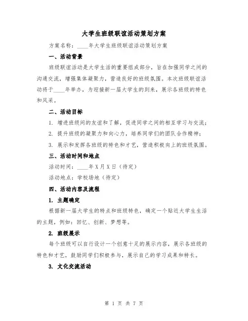 大学生班级联谊活动策划方案(2篇)