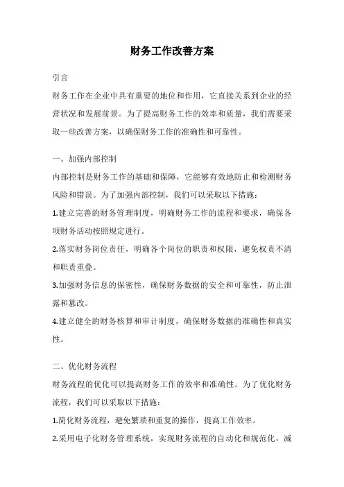 财务工作改善方案