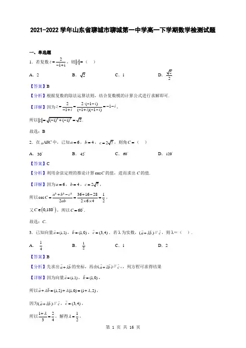 2021-2022学年山东省聊城市聊城第一中学高一下学期数学检测试题(解析版)