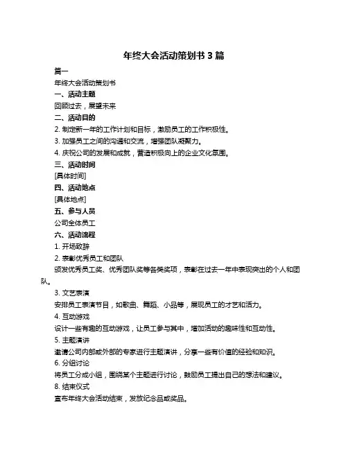 年终大会活动策划书3篇