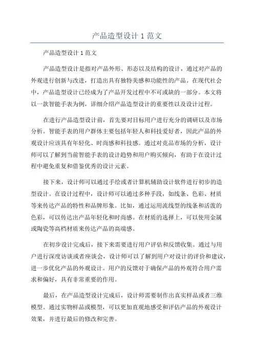 产品造型设计1范文