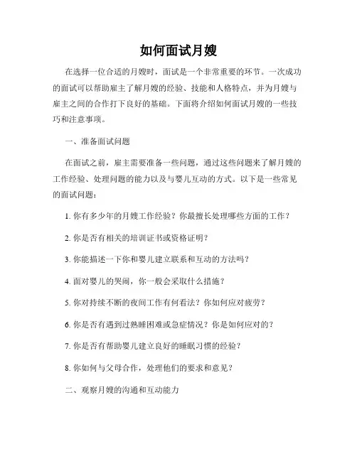 如何面试月嫂