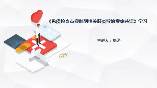 免疫检查点抑制剂相关肺炎诊治专家共识