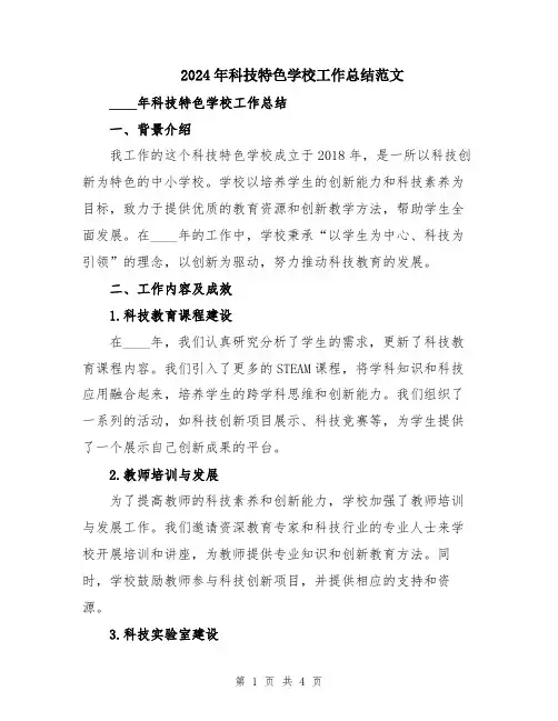 2024年科技特色学校工作总结范文
