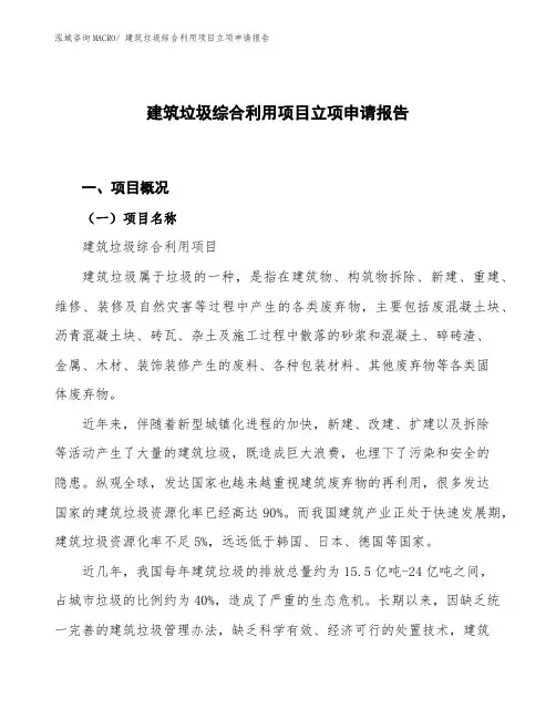 建筑垃圾综合利用项目立项申请报告