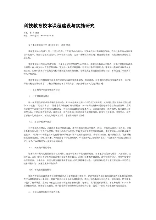 科技教育校本课程建设与实施研究