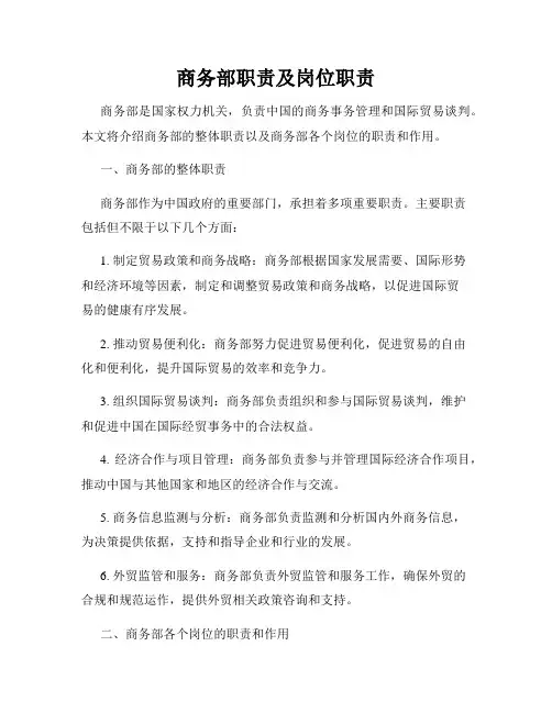 商务部职责及岗位职责