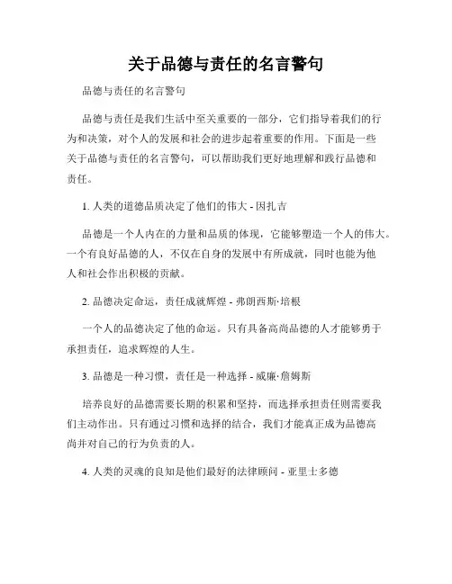 关于品德与责任的名言警句
