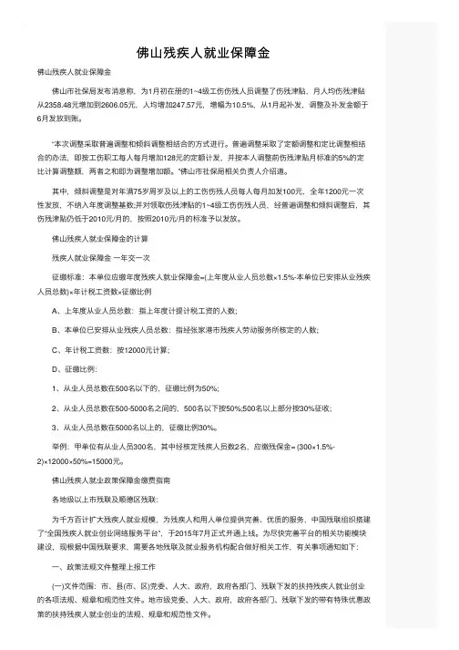 佛山残疾人就业保障金