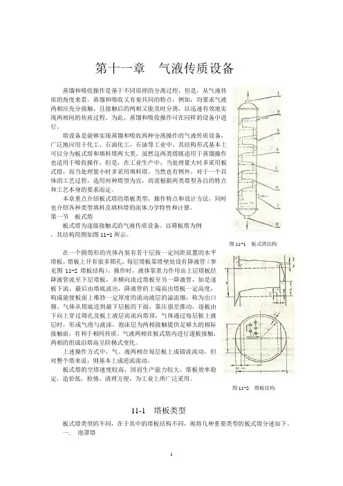 化工原理 第十一章 气液传质设备.doc
