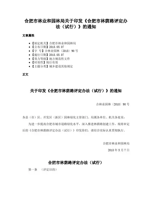 合肥市林业和园林局关于印发《合肥市林荫路评定办法（试行）》的通知