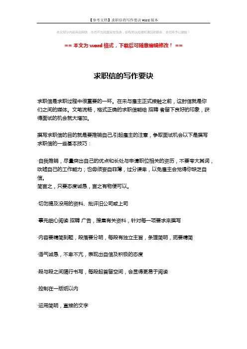 【参考文档】求职信的写作要诀word版本 (2页)