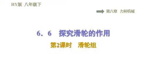 2020-2021学年沪粤版八年级下册物理习题课件  6.6.2滑轮组