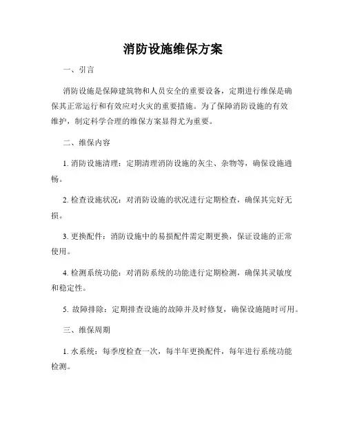 消防设施维保方案